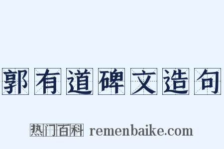 郭有道碑文造句是什么意思的图片